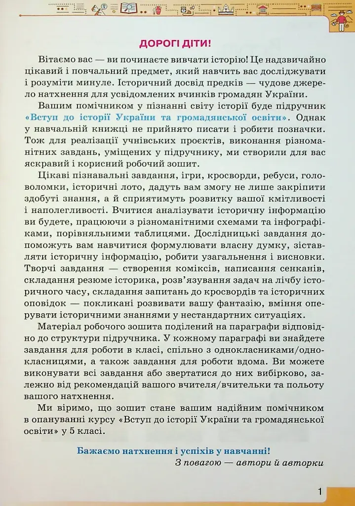 Вступ до Історії України та Громадянської освіти 5 клас. Робочий зошит - фото 2
