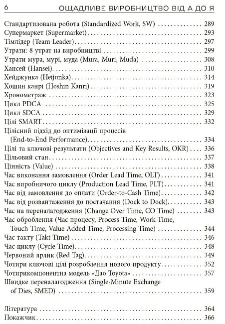 Ощадливе виробництво від А до Я. Довідник термінів та інструментів - Володимир Малічевський - фото 6
