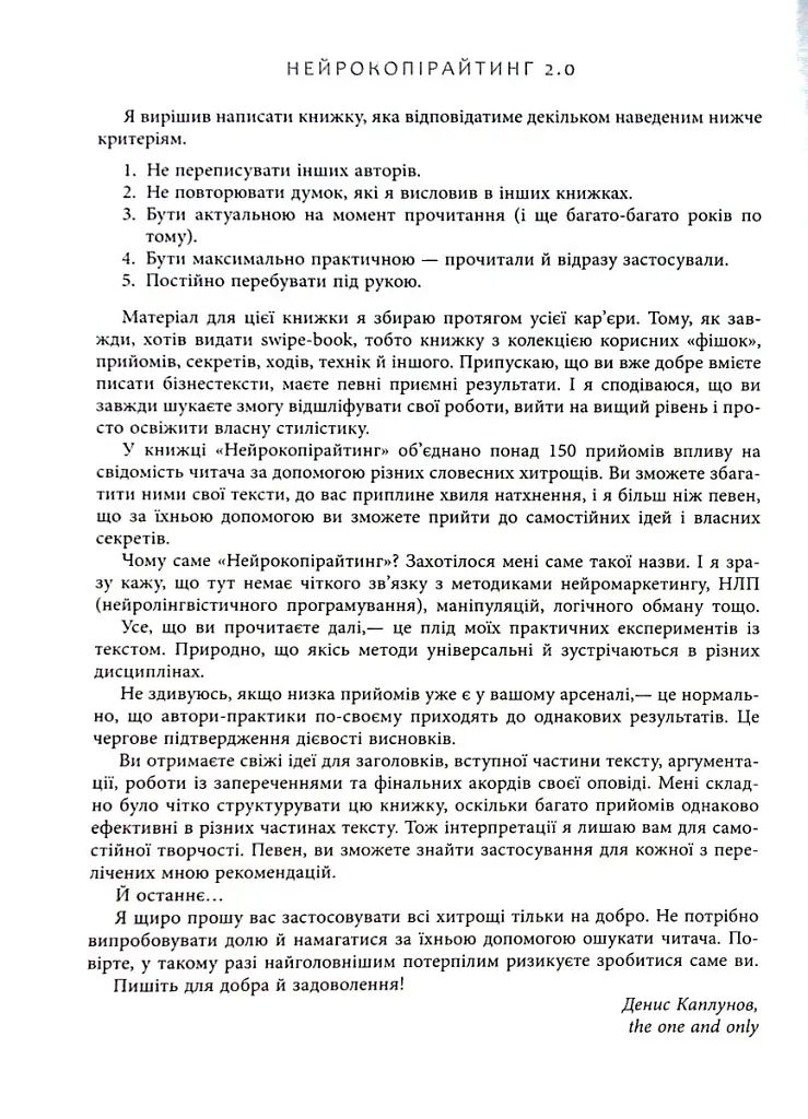 Нейрокопірайтинг 2.0. 150+ засобів впливу за допомогою тексту - фото 7