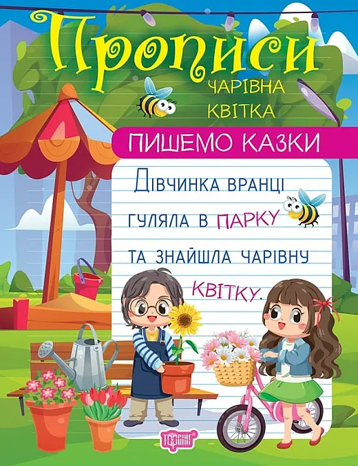 Пишемо казки. Чарівна квітка.