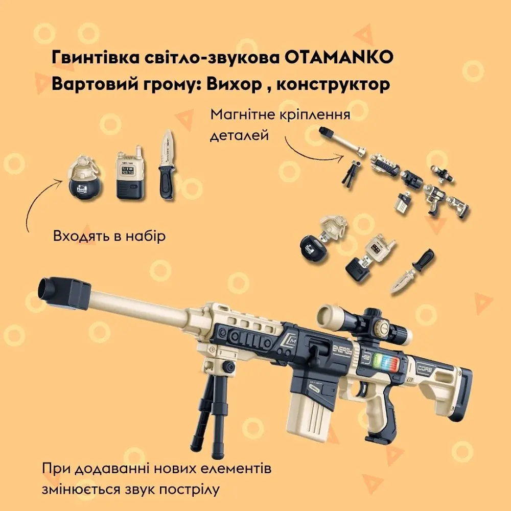 Гвинтівка світло-звукова OTAMANKO Страж грома: Вихор - фото 3