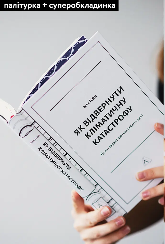 Книга Лабораторія Як відволікти кліматичну катастрофу Де ми зараз і що нам робити далі тверда обкладинка kni0004452 - фото 2