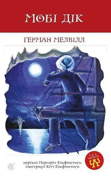 Мобі Дік, або Білий кит - Герман Мелвілл - фото 2