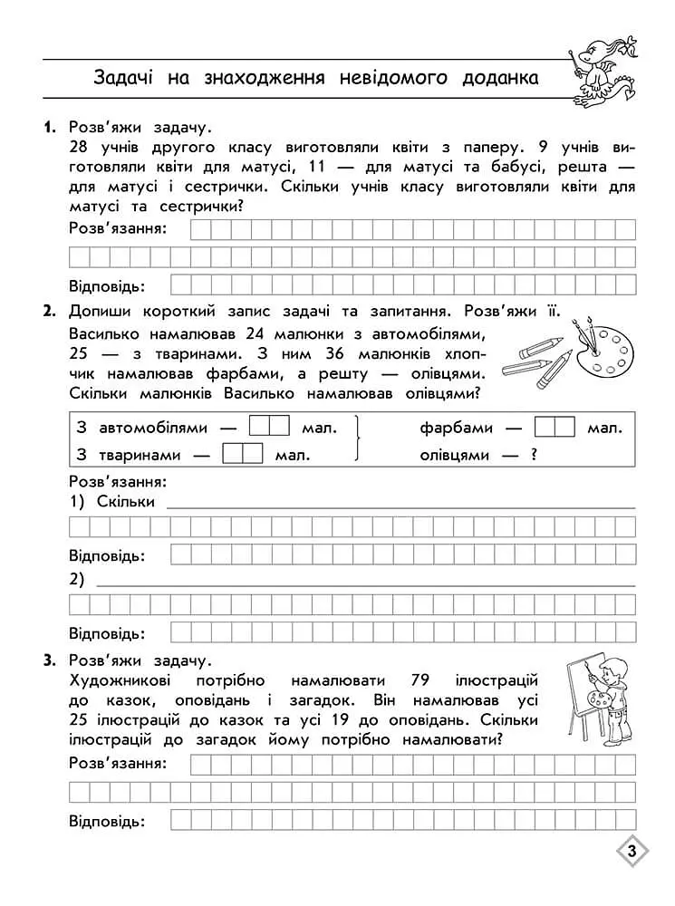 Тренажер з математики. Прості та складені задачі. 2 клас - фото 2
