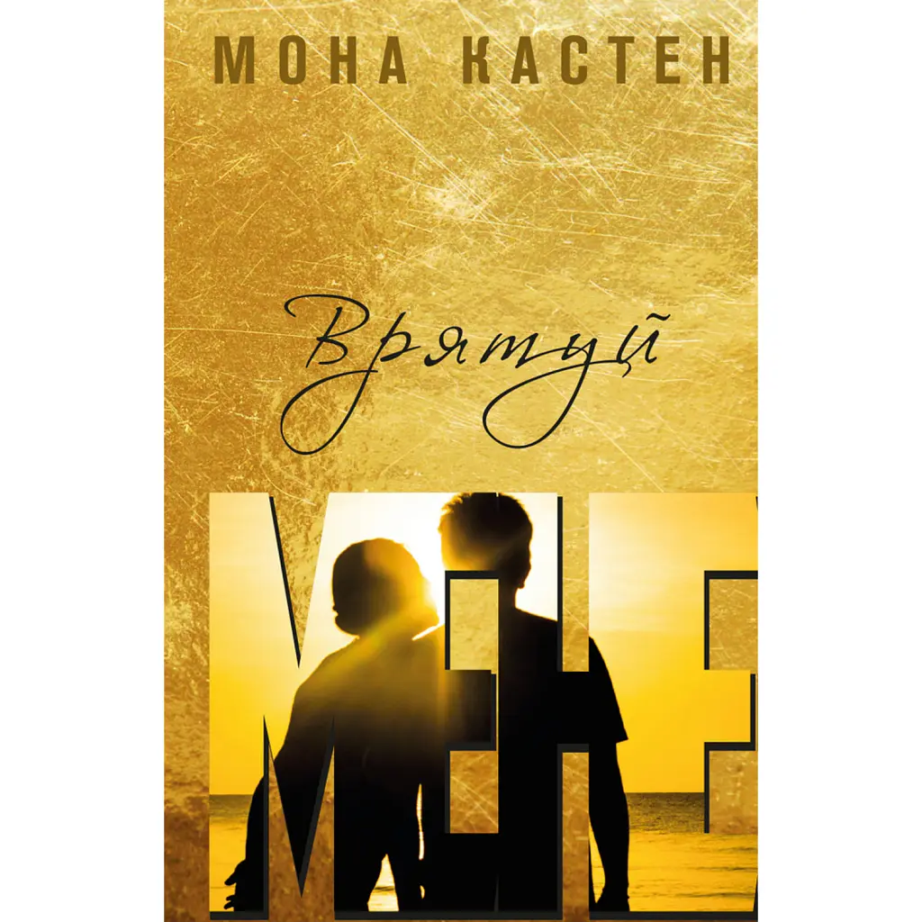 Врятуй мене - Мона Кастен