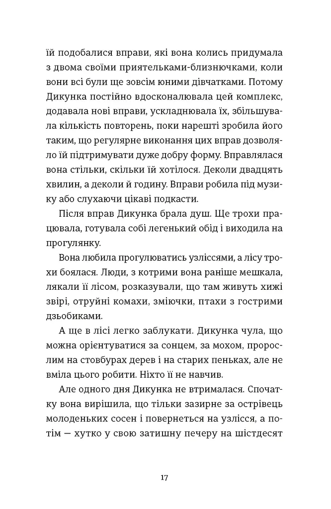 Упертюх і Дикунка - фото 5