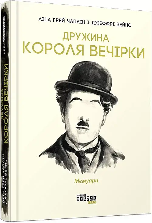 Дружина короля вечірки - Літа Ґрей Чаплін - фото 2