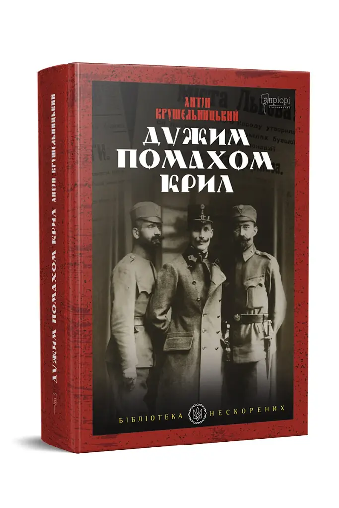 Дужим помахом крил - фото 2