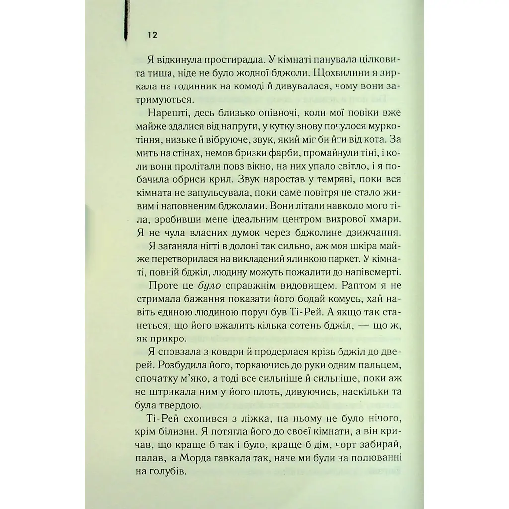 Таємне життя бджіл - Сью Монк Кідд КСД (9786171513440) - фото 8