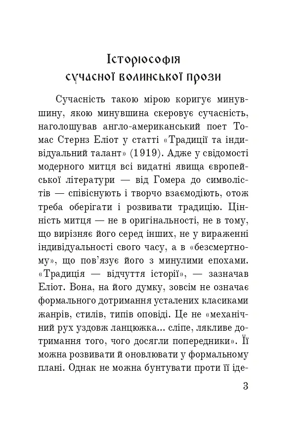 Волинська височина. Літературні портрети - Юлія Бондючна - фото 2