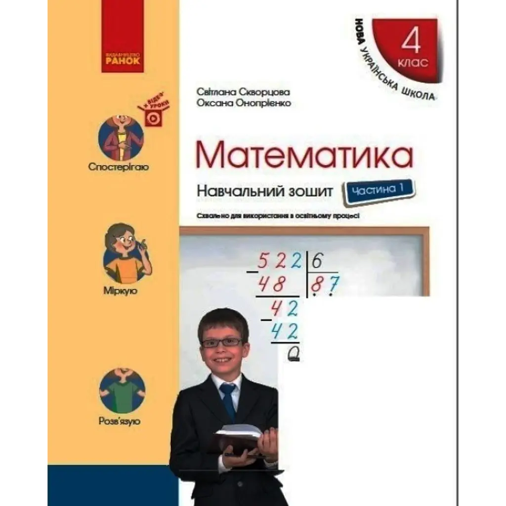 Математика 4 клас. Навчальний зошит. Частина 1 - Оксана Онопрієнко