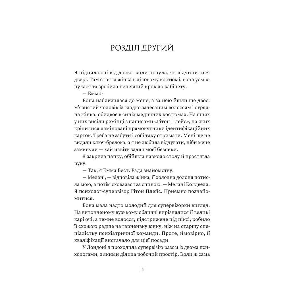 Пацієнтка Х, або Жінка з палати №9 - Наомі Вільямс Yakaboo Publishing (9786178225506) - фото 10