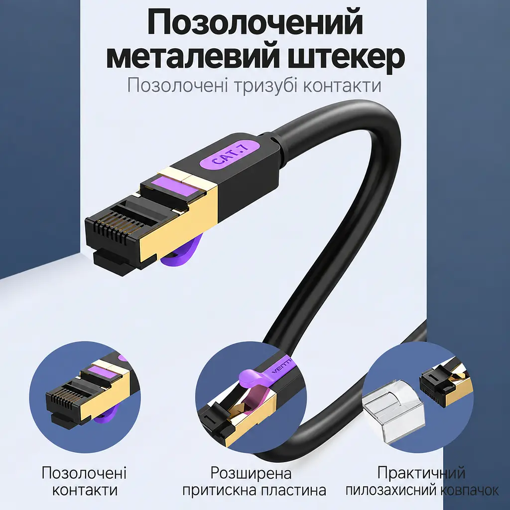 Патч-корд Ethernet Vention 1,5 м LAN-кабель штекери RJ45 8P8C на обох кінцях для з’єднання двох мережевих портів Cat.7 10 Гбіт/с за умови підтримки такої швидкості обома портами екранування фольгою та металевим обплетенням багатодротяні мідні жили для гнучкого укладання смуга пропускання 600 МГц чорний із фіолетовими та золотистими акцентами (ICDBG) - фото 2