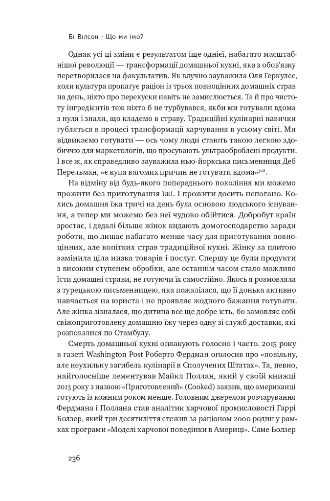 Що ми їмо. Як харчова революція змінює наші життя і світ навколо - Бі Вілсон - фото 13