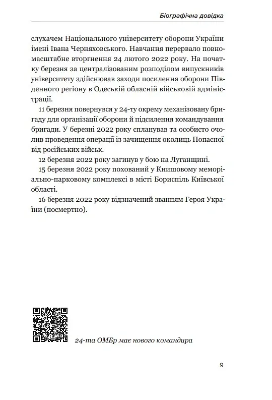 Позивний 79: 24 принципи Героя України Валерія Гудзя - Анна Гудзь - фото 7