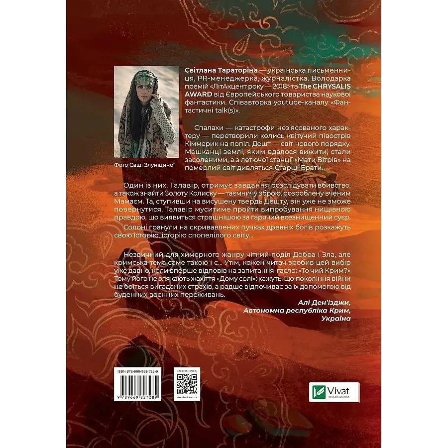 Дім солі - Світлана Тараторіна - фото 2