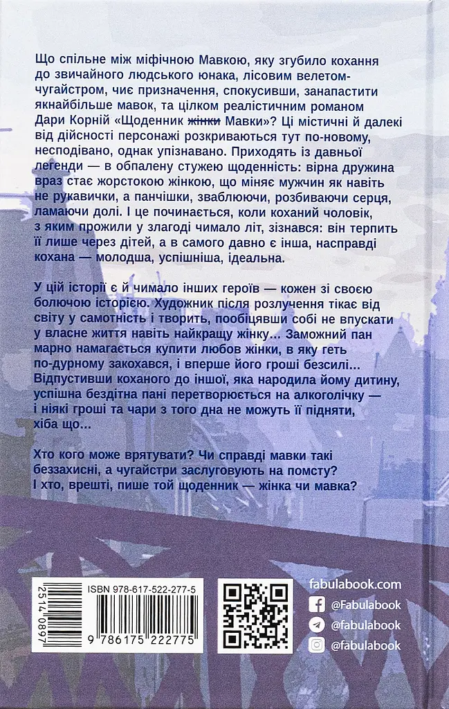 Щоденник (жінки) Мавки - Дара Корній - фото 2