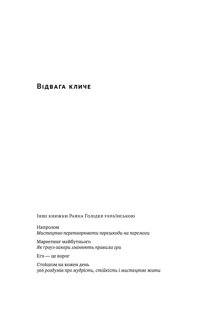 Відвага кличе. Доля допомагає хоробрим - фото 3