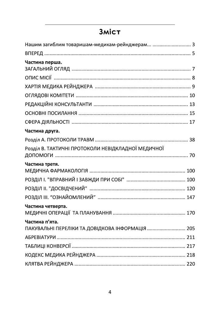 Довідник рейнджера-медика. Команда з лікування травм (тактична) - фото 2