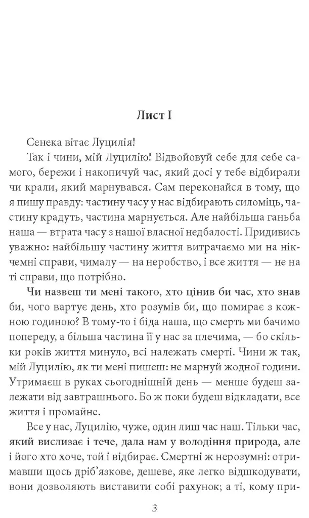 Моральні листи до Луцилія - Луцій Анней Сенека - фото 3