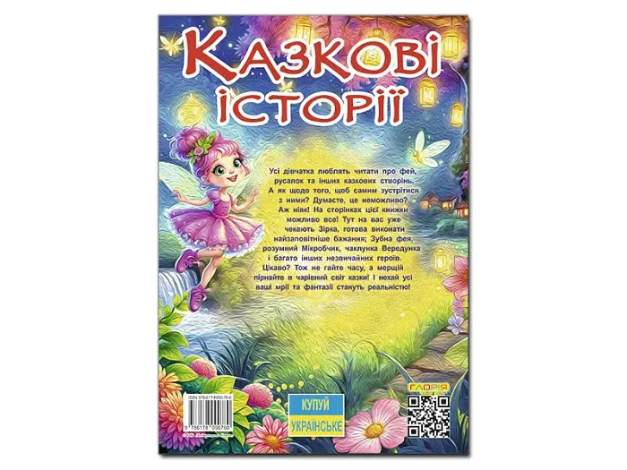 Книга Казкові історії для маленьких принцес, Глорія - фото 2