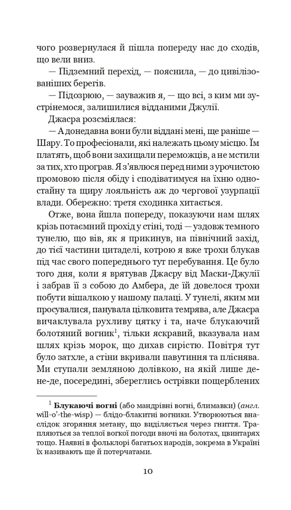 Хроніки Амбера у 10 книгах. Книга 9. Лицар Тіней - Роджер Желязни - фото 11