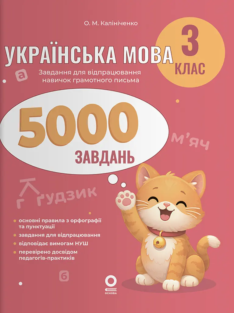 Українська мова. 3 клас. 5000 завдань