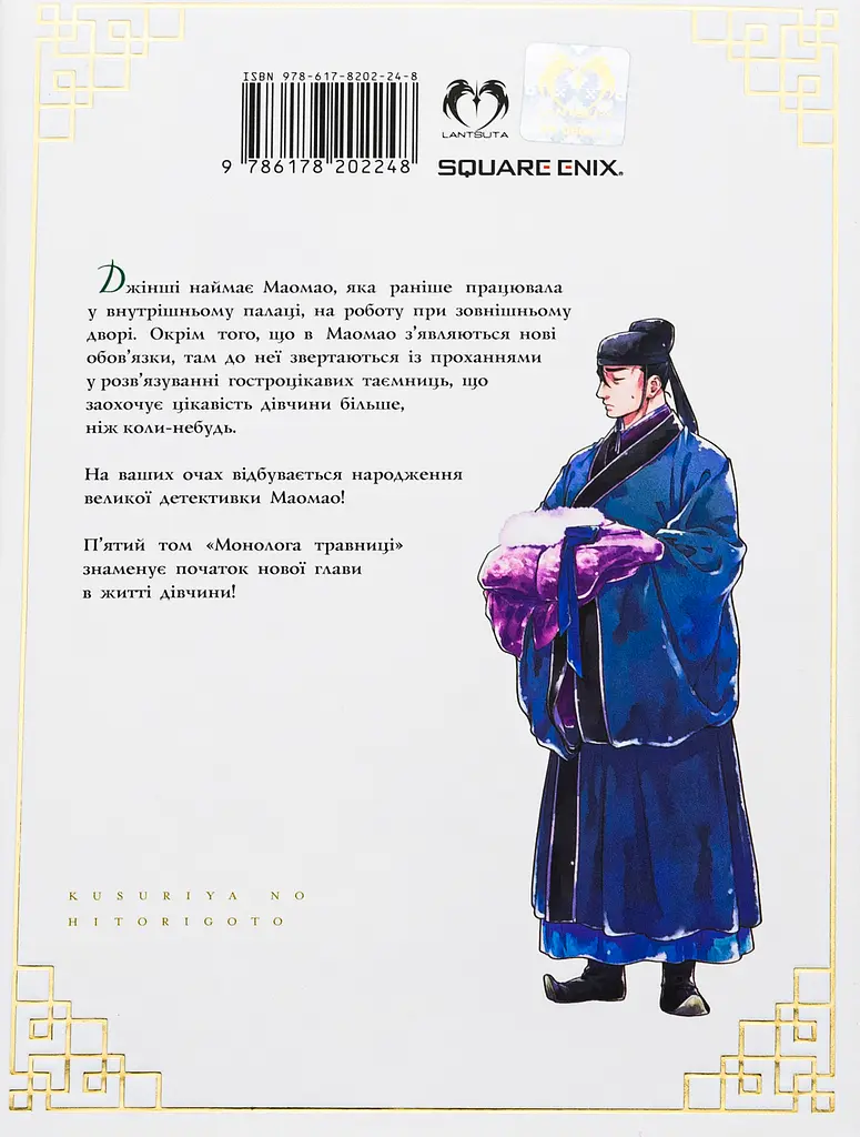 Монолог Травниці. Том 5 - Нацу Хюуґа - фото 2