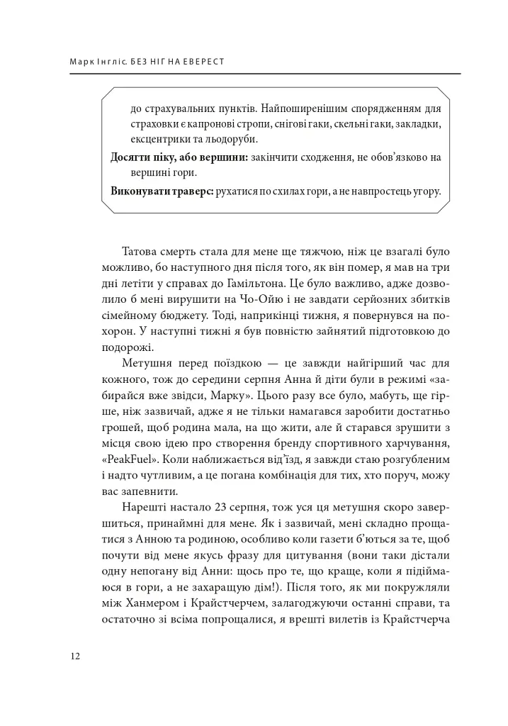 Без ніг на Еверест - Марк Інгліс - фото 10