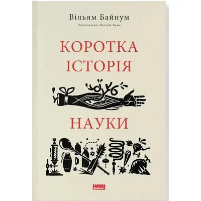 Книга Коротка історія науки - Вільям Байнум Наш Формат (9786177973835)