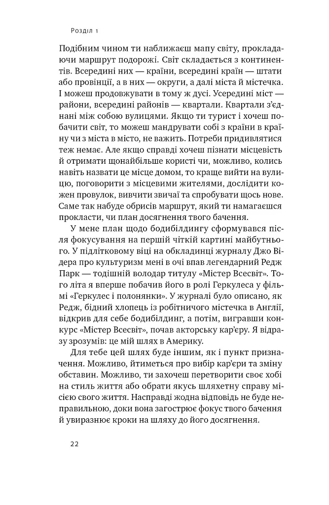 Будь корисним. Сім життєвих правил - Арнольд Шварценеґґер - фото 20