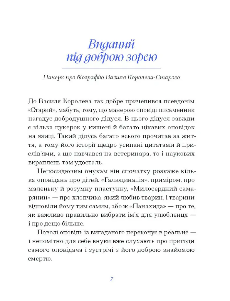 Василь Королів-Старий. ВИБРАНЕ - Василь Королів-Старий - фото 4