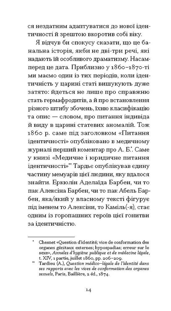 Мої спомини. Сповідь інтерсекс-людини - Еркюлін Барбен - фото 11