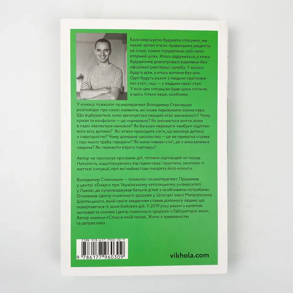 Для стосунків потрібно двоє — Володимир Станчишин | Віхола, книга українською, нова, м'яка - фото 5