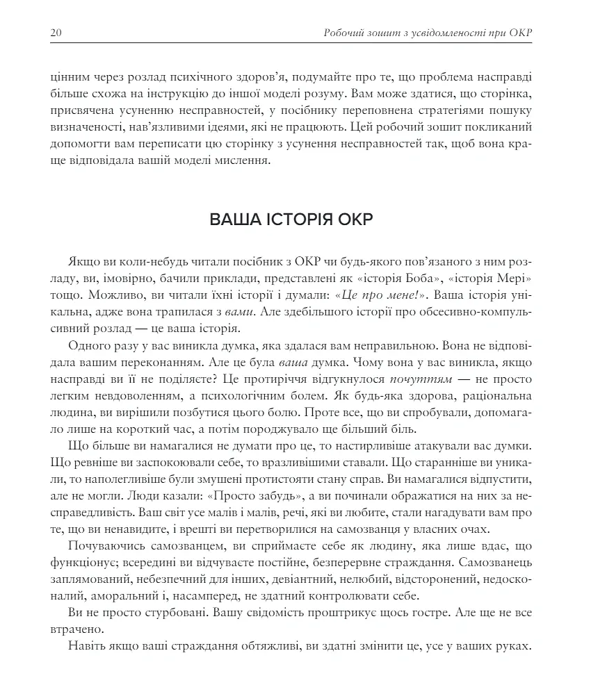 Робочий зошит з усвідомленості при ОКР. Посібник з подолання обсесій і компульсій за допомогою усвідомленості й когнітивно-поведінкової терапії - Том Корбой - фото 6