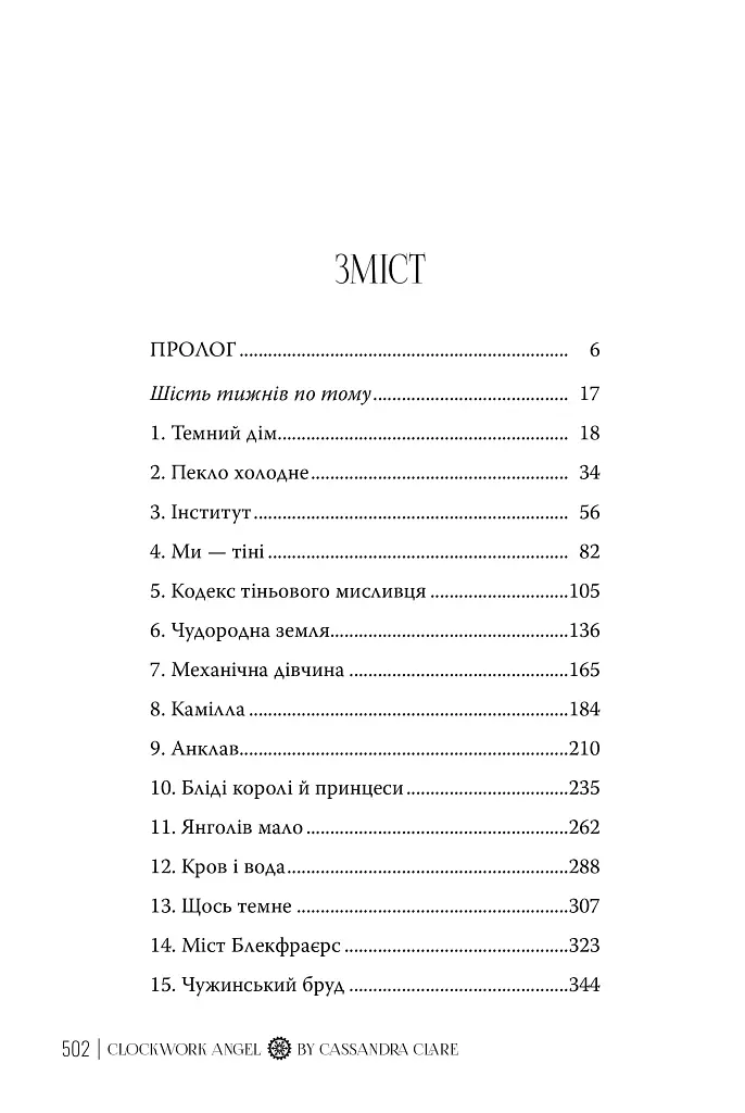 Механічний янгол. Пекельні пристрої. Книжка 1 - Кассандра Клер - фото 9