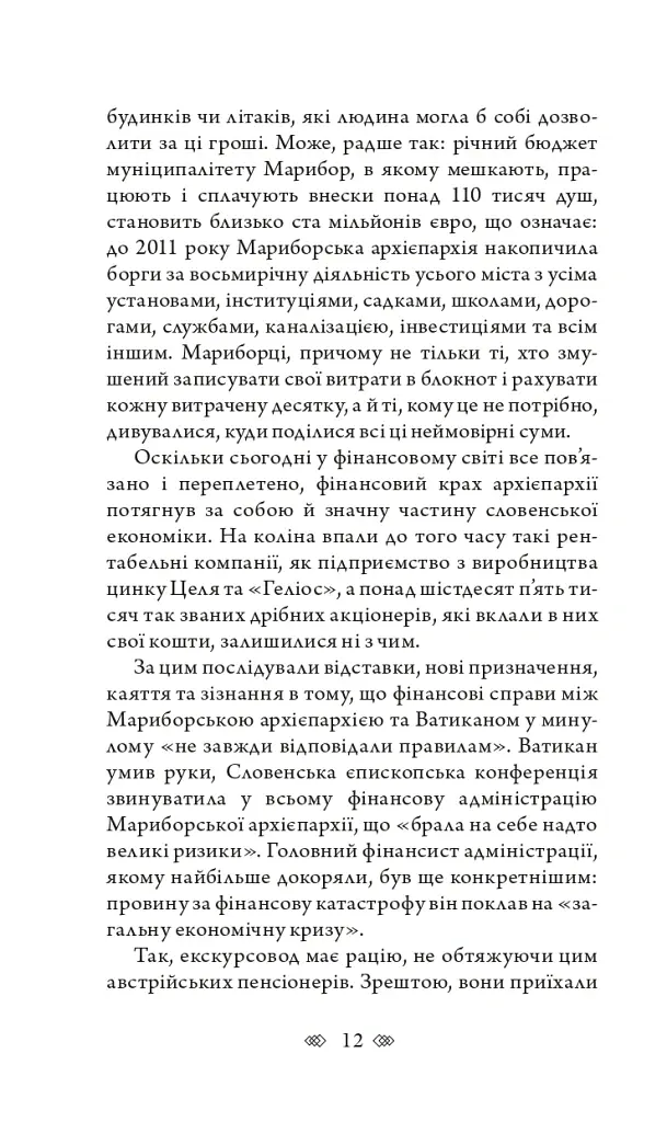 Церква : трилогія "Колодязі". Кн. 1 - Август Демшар - фото 7