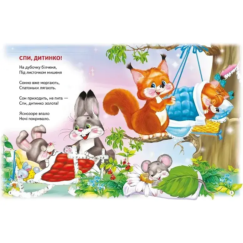 Віршики для малят. Казочка для тебе - Володимир Верховень - фото 4