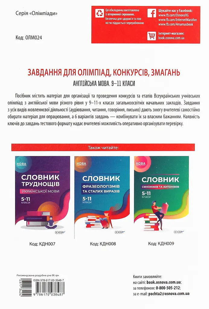 Завдання для олімпіад, конкурсів, змагань. Англійська мова. 9-11 класи - фото 2