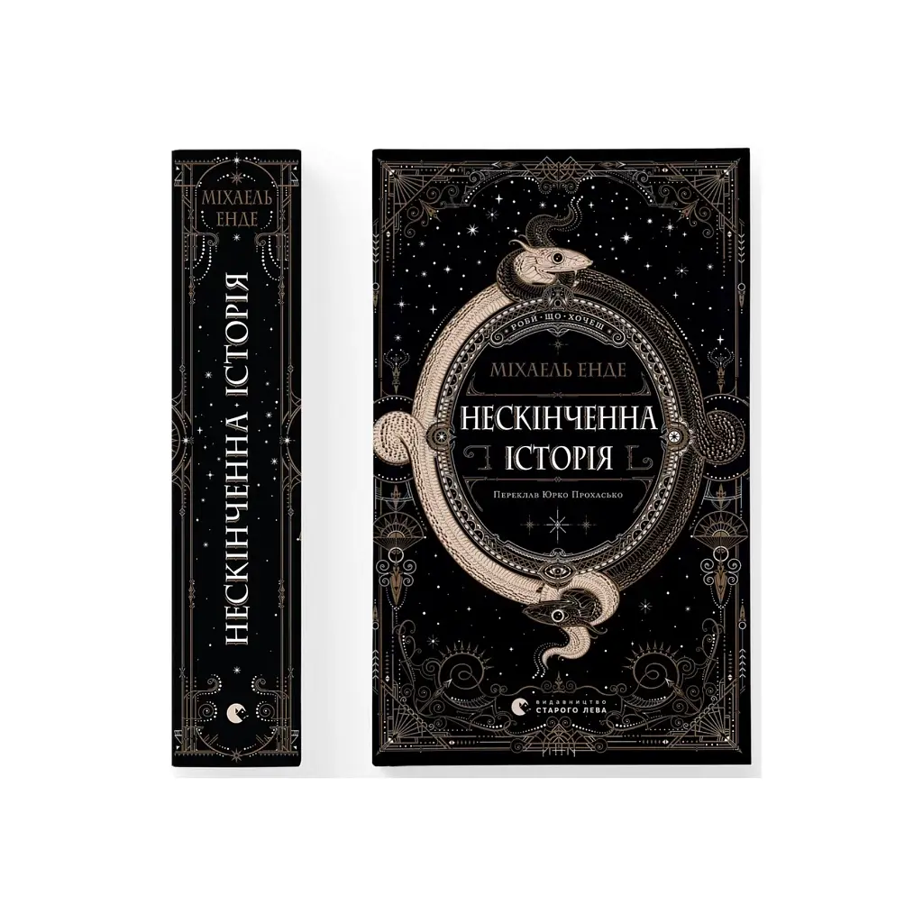 Книга Нескінченна історія - Міхаель Енде Видавництво Старого Лева (9789664484197) - фото 2