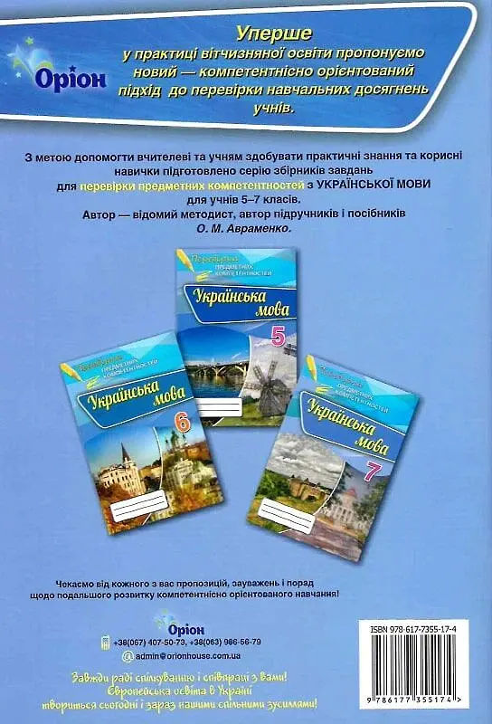 Перевірка предметних компетентностей. Українська мова. 5 клас - Олександр Авраменко - фото 2