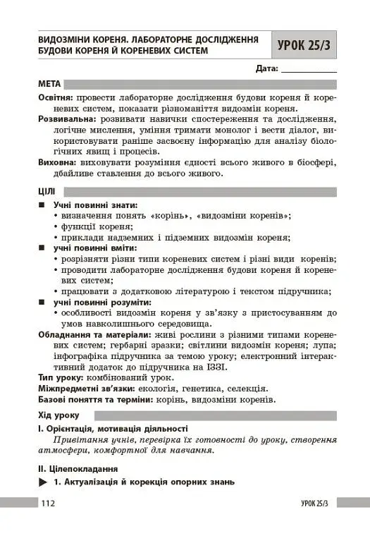 Біологія. Книга для вчителя 7 клас - фото 10