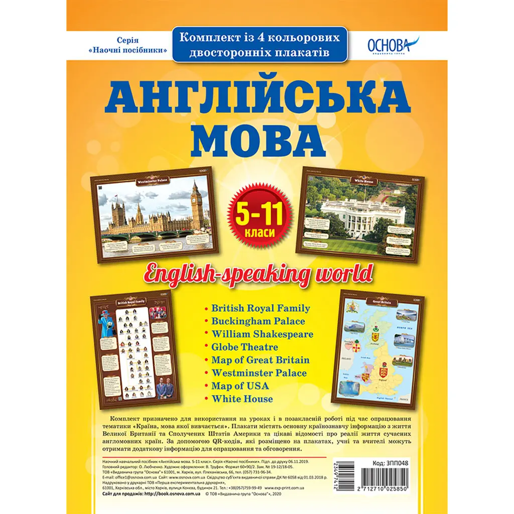 Комплект двосторонніх плакатів Англійська мова 5-11 класи -