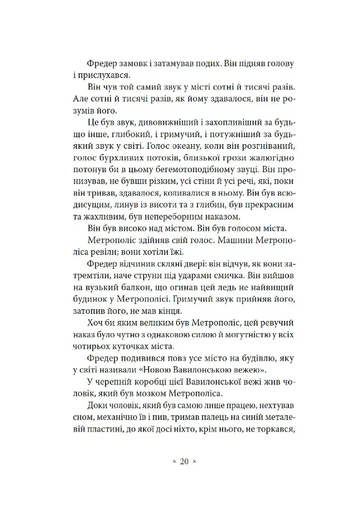 Метрополіс - Теа фон Гарбу - фото 13