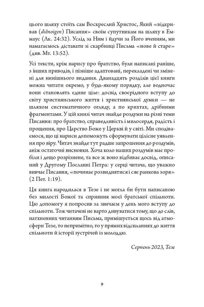 Відкриваючи скарби Писання: біблійні крихти - фото 4