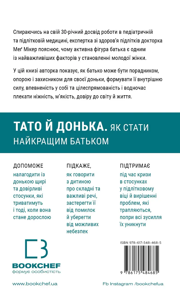 Тато й донька. Як стати найкращим батьком - фото 2
