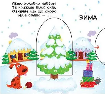 Перша книжка з рухомими елементами. Пори року. Дізнайся, грай, крути, штовхай - фото 3