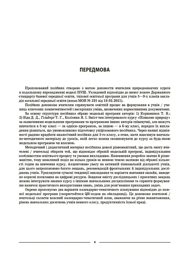 Матеріали до уроків. Пізнаємо природу. 6 клас - Олена Антикуз - фото 3