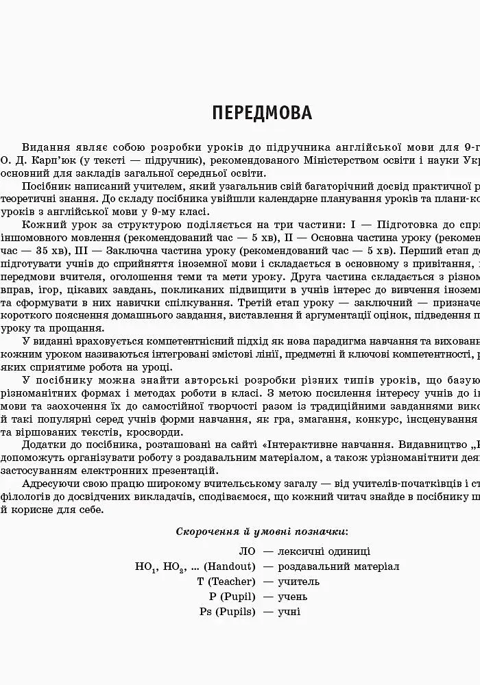 Англійська мова. 9 клас. Плани-конспекти уроків (до підруч. О. Д. Карп’юк) - фото 2