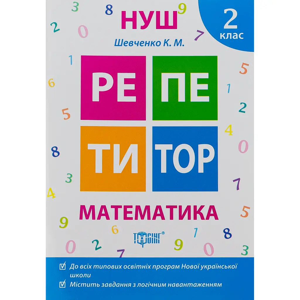Репетитор. Математика. 2 клас - Ксенія Шевченко